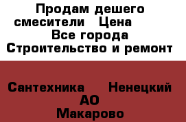 Продам дешего смесители › Цена ­ 20 - Все города Строительство и ремонт » Сантехника   . Ненецкий АО,Макарово д.